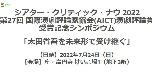 シアター・クリティック・ナウ 2022――太田省吾を未来形で受け継ぐ