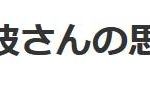 岩波剛さんありがとう。――岩波さんの思い出とそのお仕事／みなもとごろう