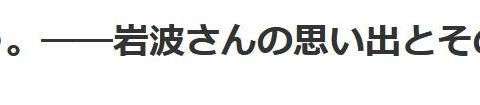 岩波剛さんありがとう。――岩波さんの思い出とそのお仕事／みなもとごろう