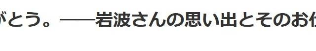 岩波剛さんありがとう。――岩波さんの思い出とそのお仕事／みなもとごろう