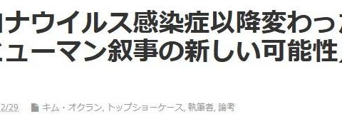 新型コロナウイルス感染症以降変わった感覚、ポストヒューマン叙事の新しい可能性／キム·オクラン