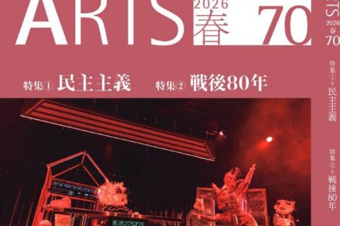シアターアーツ70号（2026春）特集① 民主主義　特集② 戦後80年